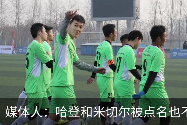 媒体人：哈登&米切尔被点名也不能换下 因此沃特森&泰森很重要
