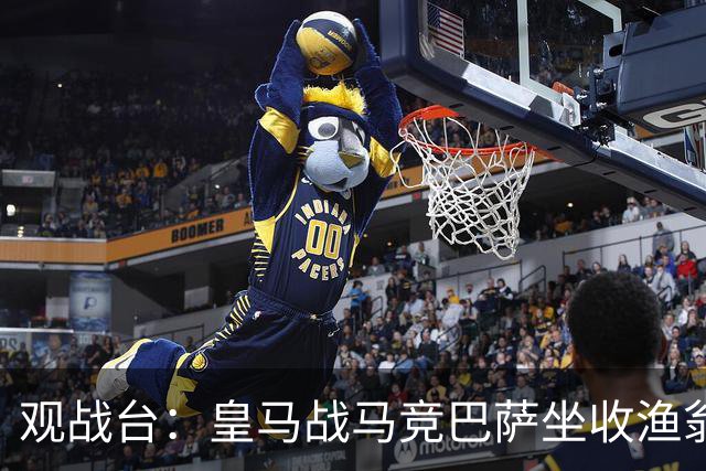 观战台：皇马战马竞巴萨坐收渔翁之利 阿森纳冲八连胜