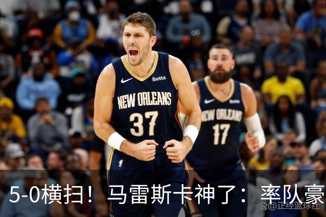 5-0横扫！马雷斯卡神了：率队豪取6连胜，曼城17岁天才梅开二度
